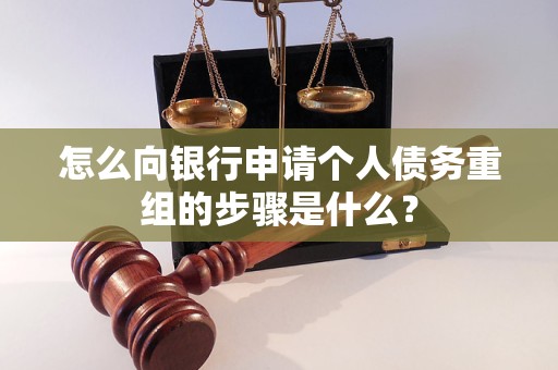 固阳怎么向银行申请个人债务重组的步骤是什么？